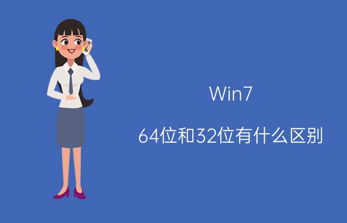 Win7 64位和32位有什么区别